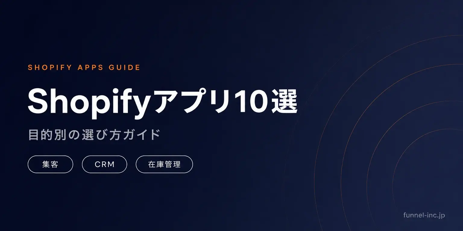 Shopify アプリおすすめ10選 目的別の選び方ガイド