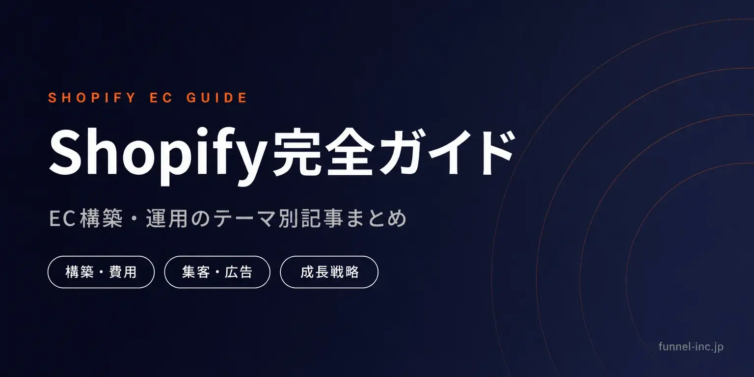 Shopify EC構築・運用の完全ガイド テーマ別記事まとめ