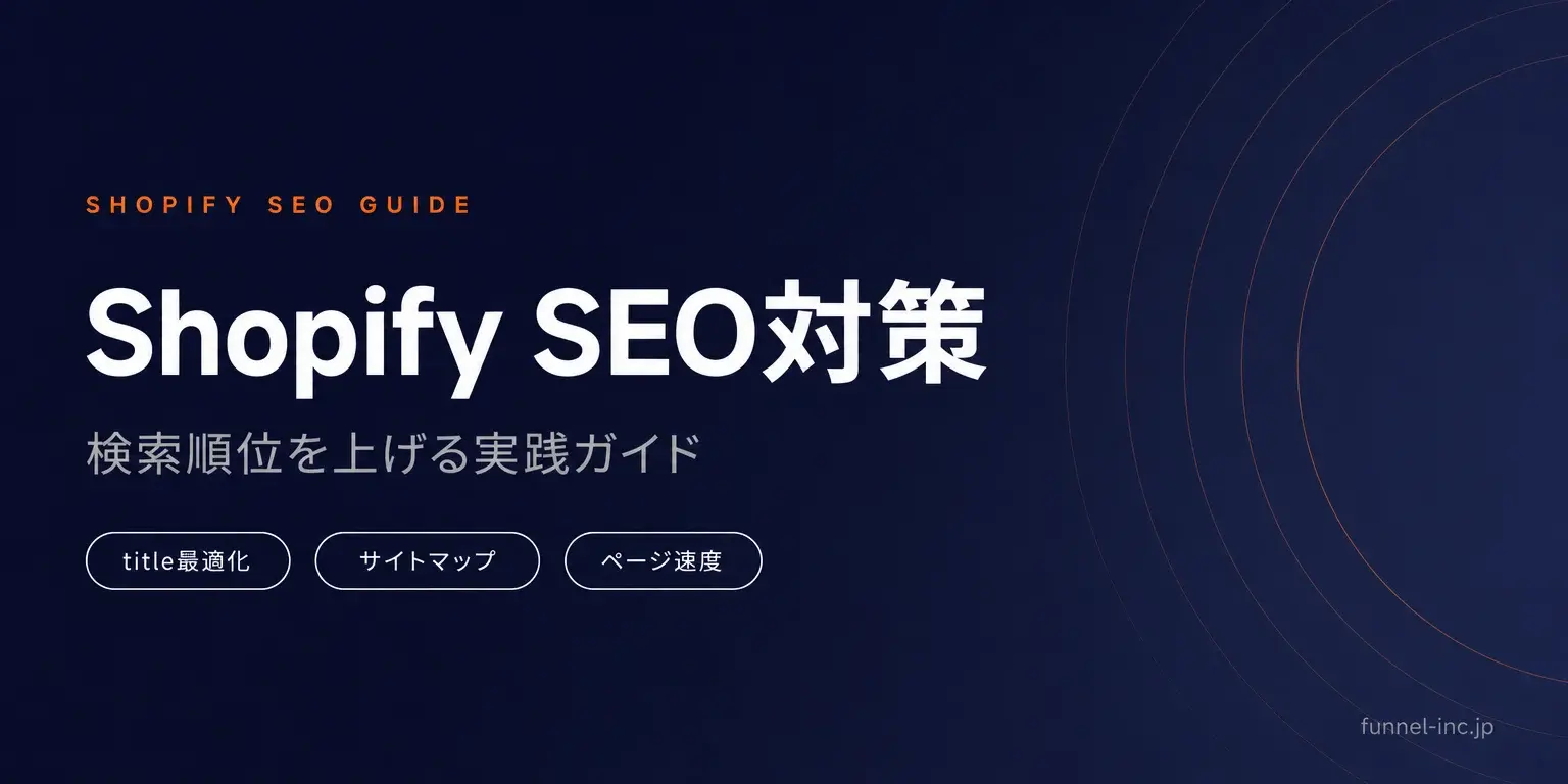 Shopify SEO対策ガイド ECサイトの検索順位を上げる方法