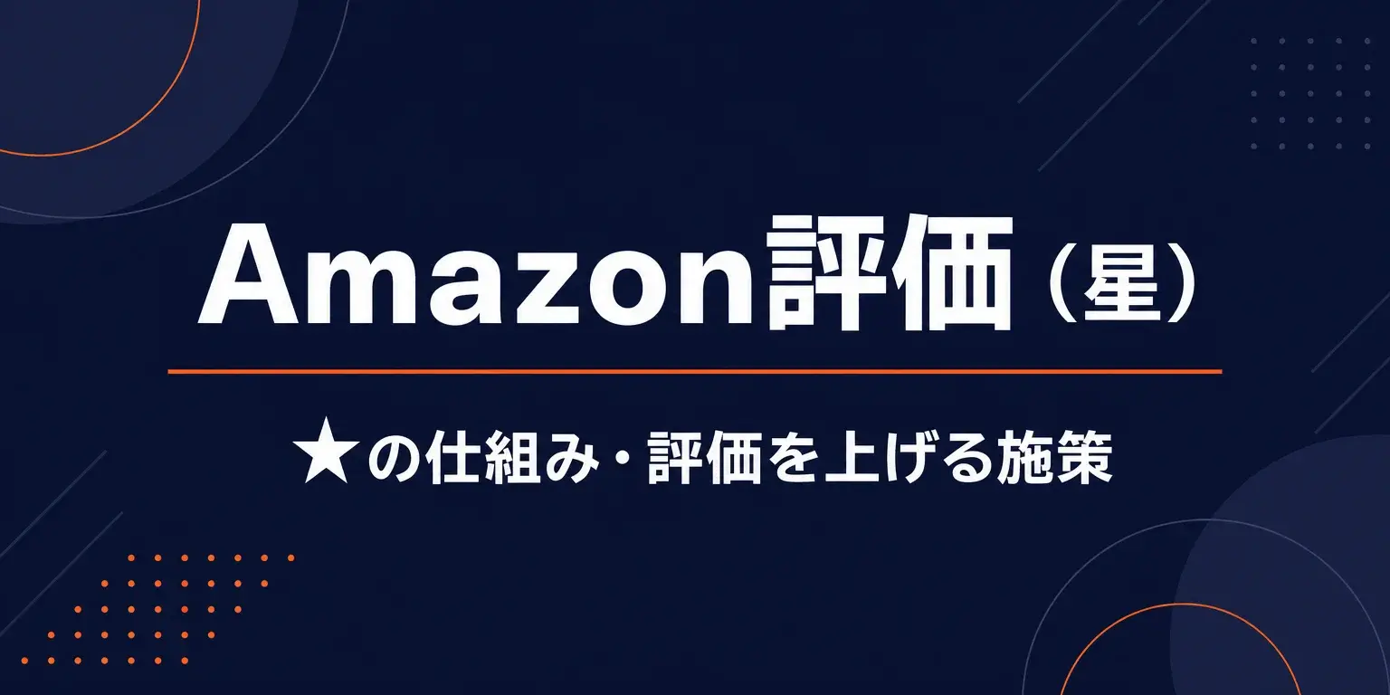 Amazon評価（星）の仕組みガイド
