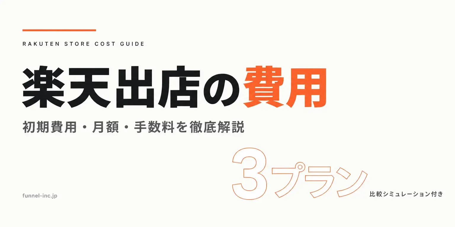楽天出店の費用完全ガイド