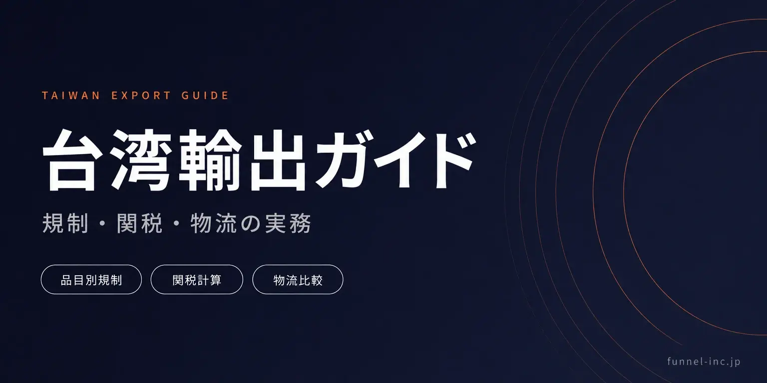 台湾輸出の規制と手続きガイド