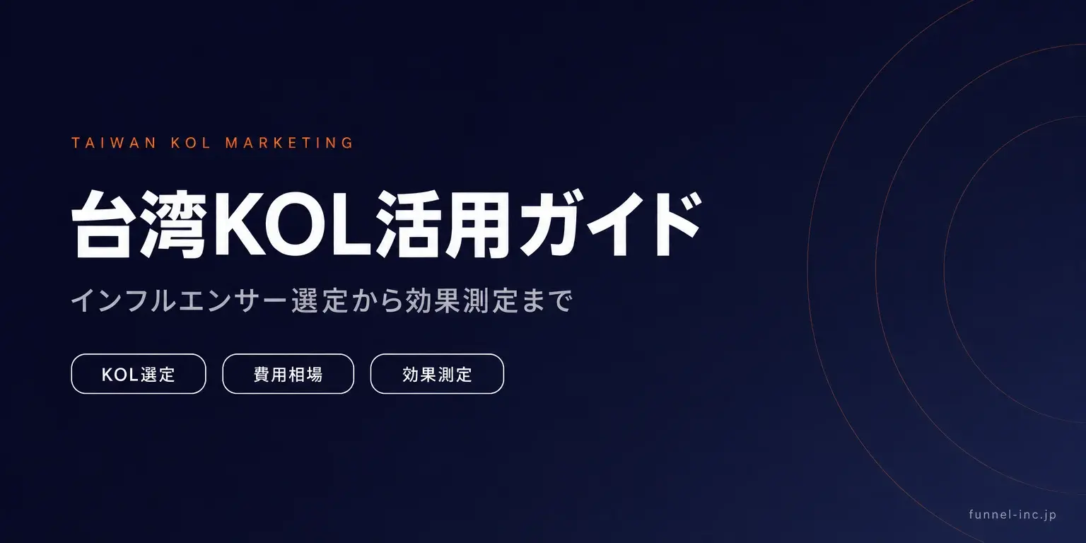 台湾KOLマーケティング実践ガイド