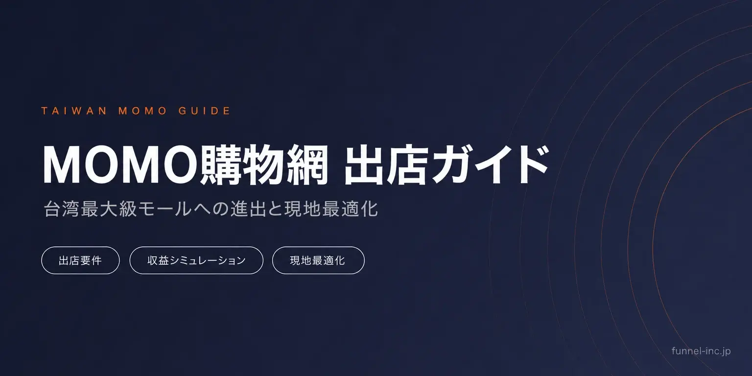 台湾EC市場の攻略法 MOMO購物網への出店と現地最適化の実践ガイド