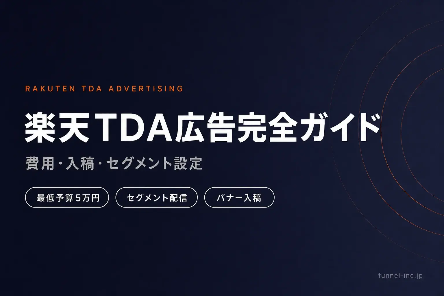 楽天TDA広告完全ガイド 費用・入稿・セグメント設定の解説