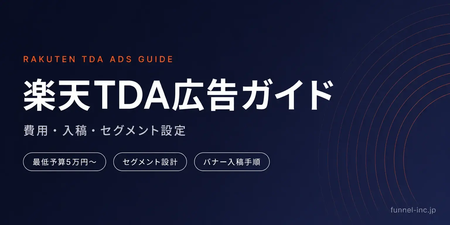 楽天TDA広告完全ガイド｜費用・入稿・セグメント設定を解説