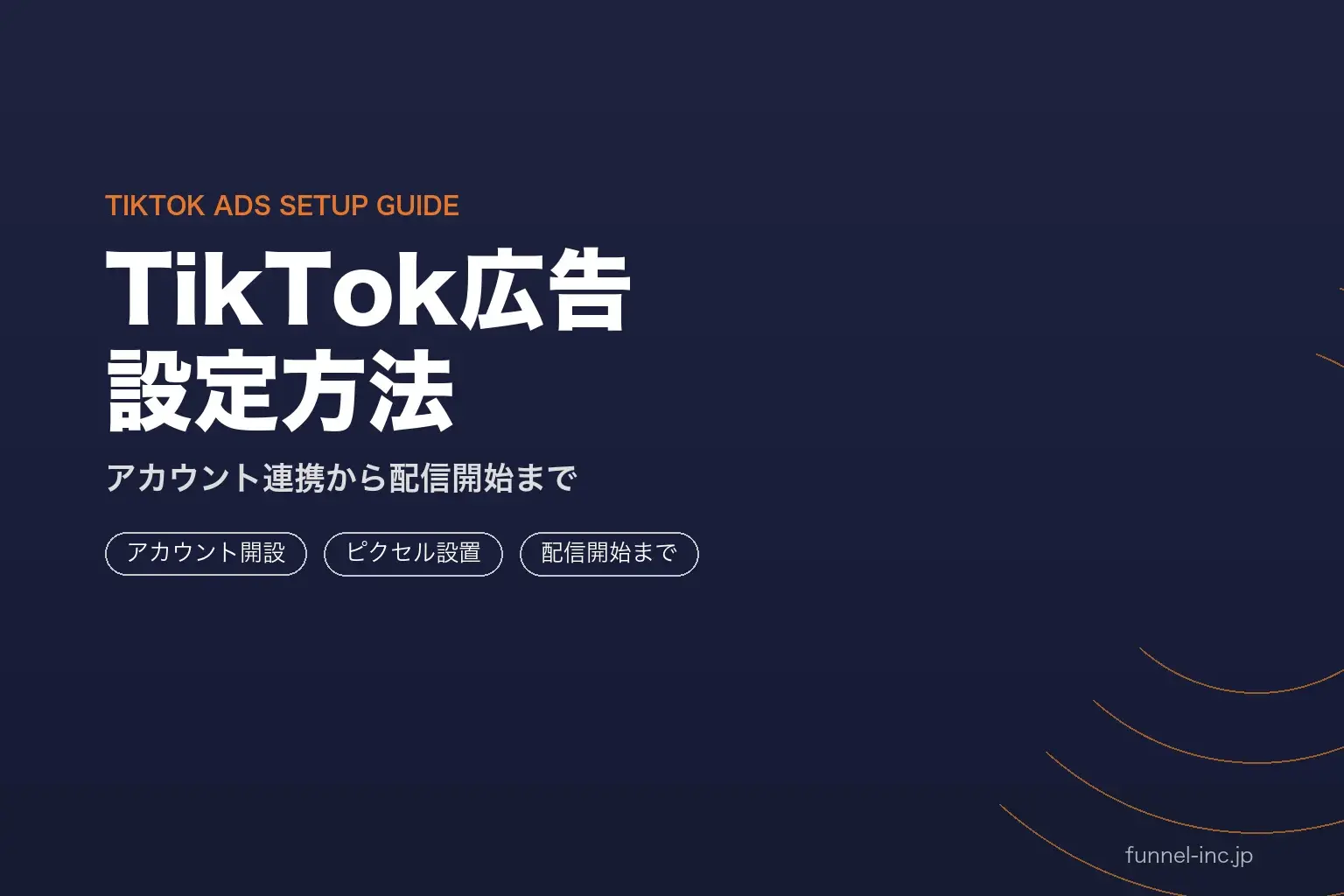 TikTok広告の設定方法 アカウント連携から配信開始まで完全ガイド2026年版