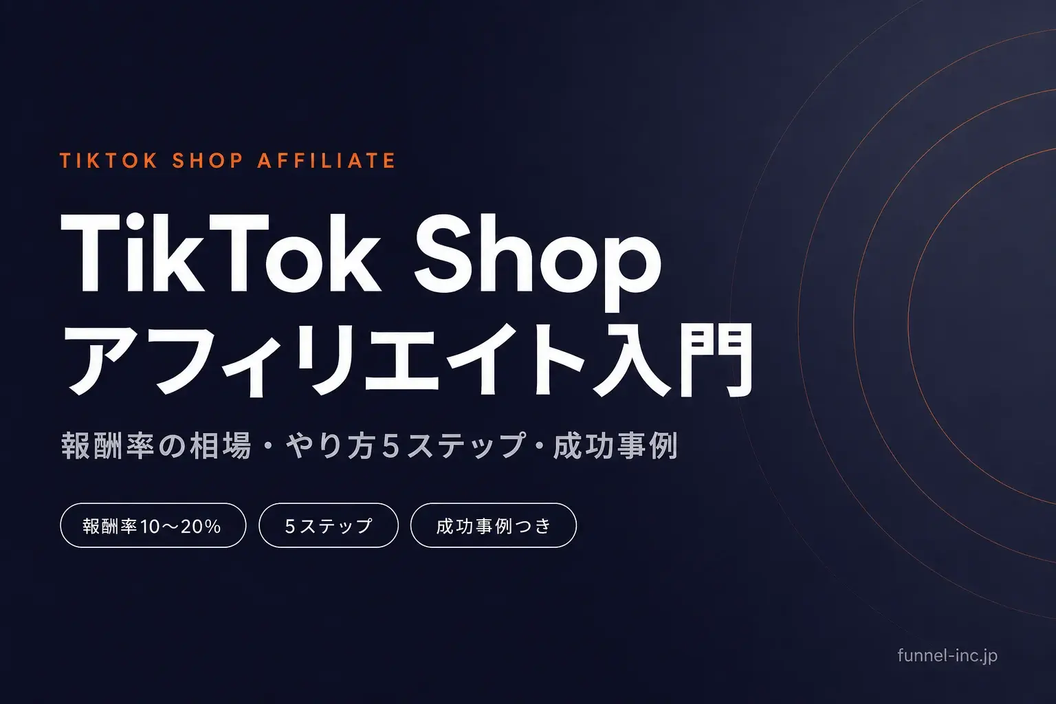TikTok Shop アフィリエイトの始め方｜報酬率の相場・やり方5ステップ・成功事例