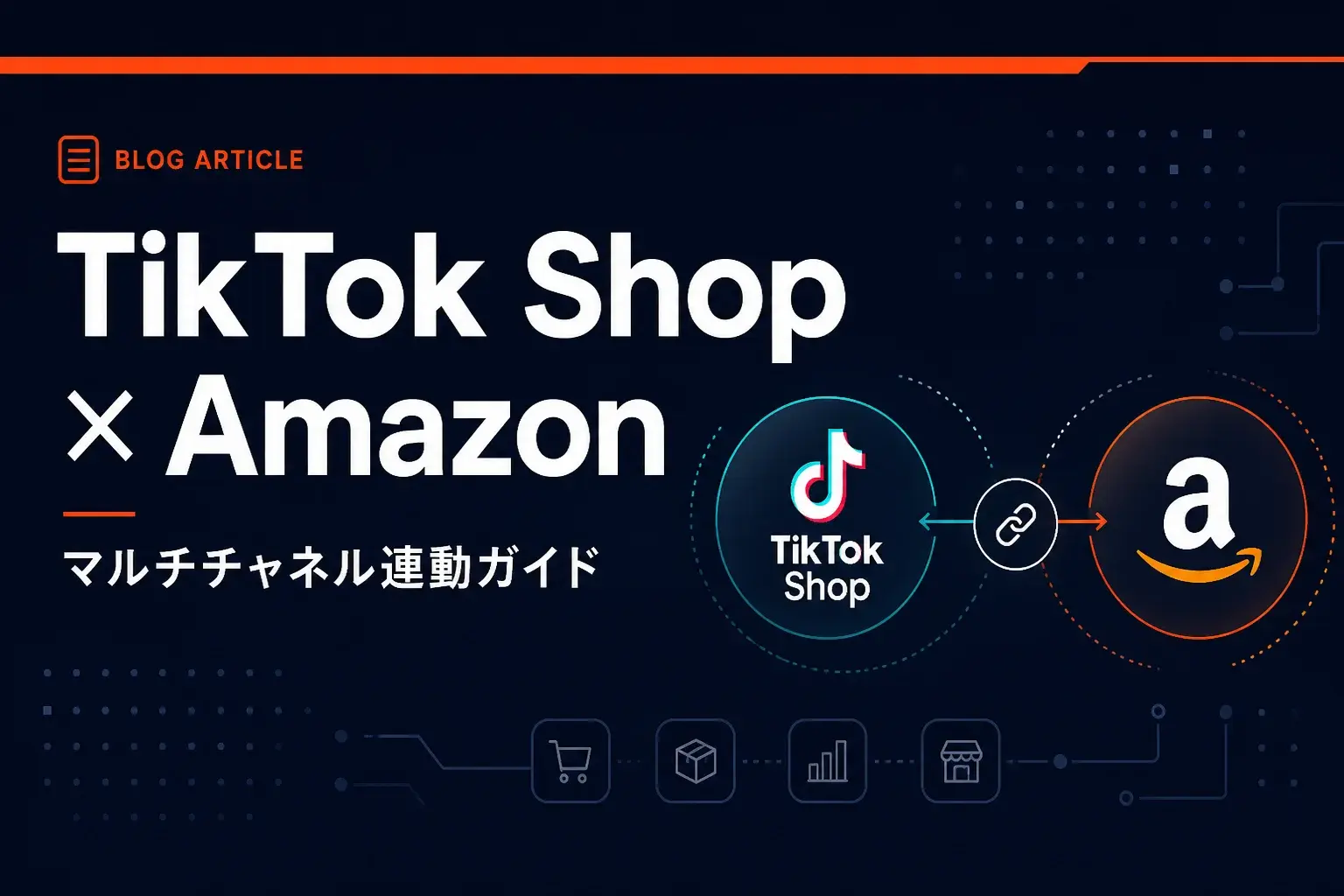 TikTok ShopとAmazon連動ガイド