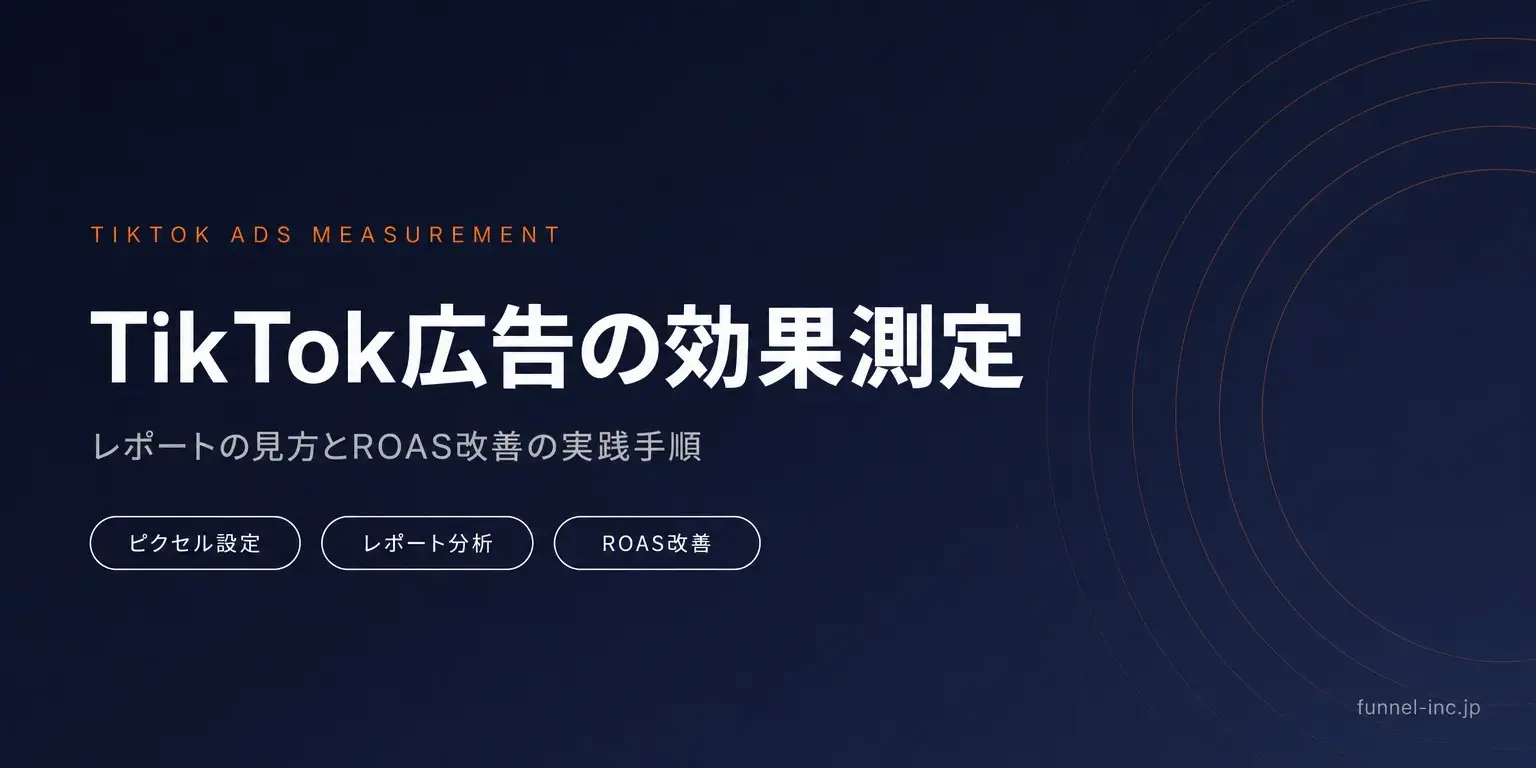 TikTok広告の効果測定ガイド レポートの見方とROAS改善の実践手順