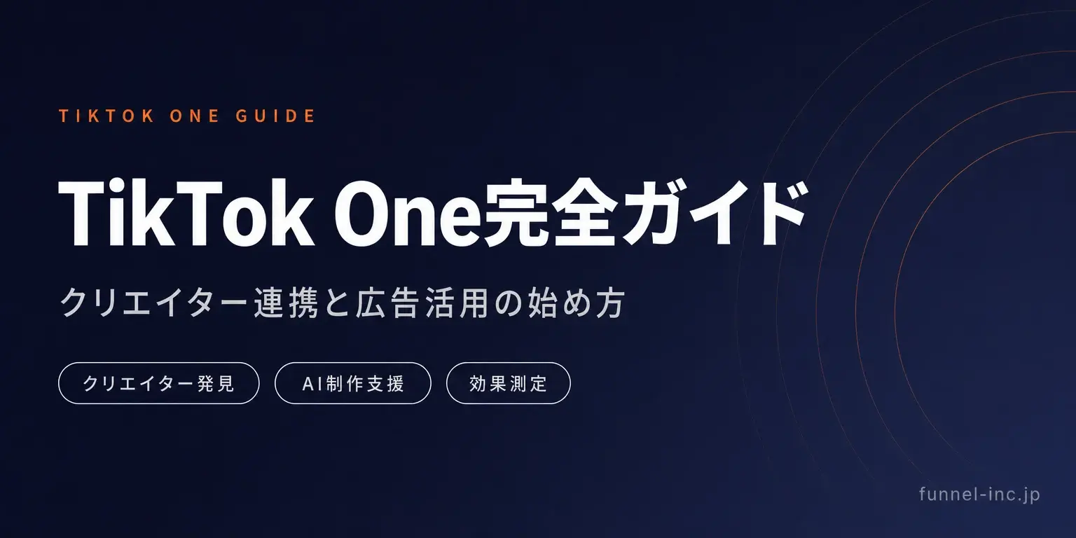 TikTok One完全ガイド 主要機能・クリエイター連携・始め方