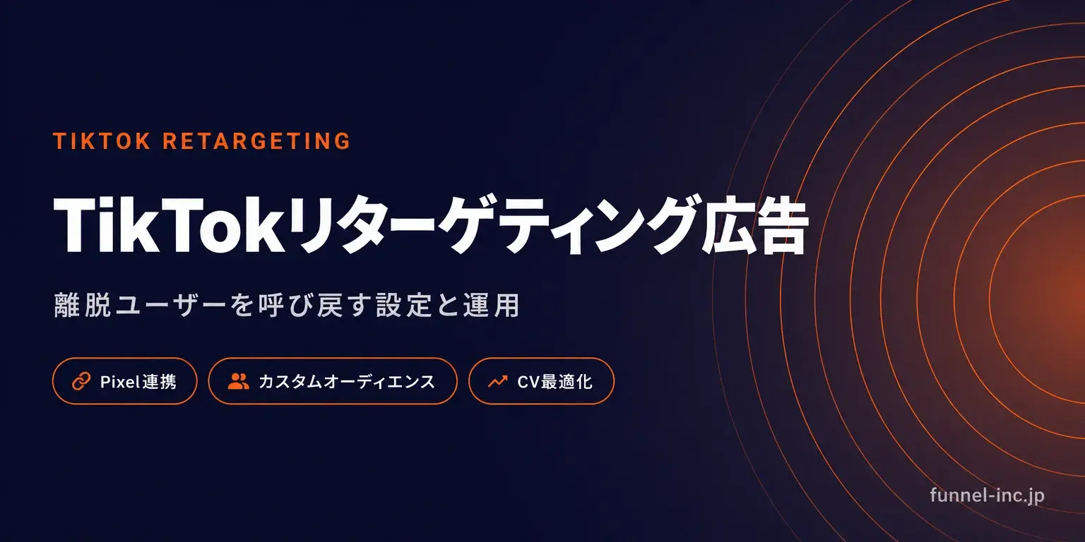 TikTokリターゲティング広告の設定方法 離脱ユーザーを呼び戻す運用ガイド