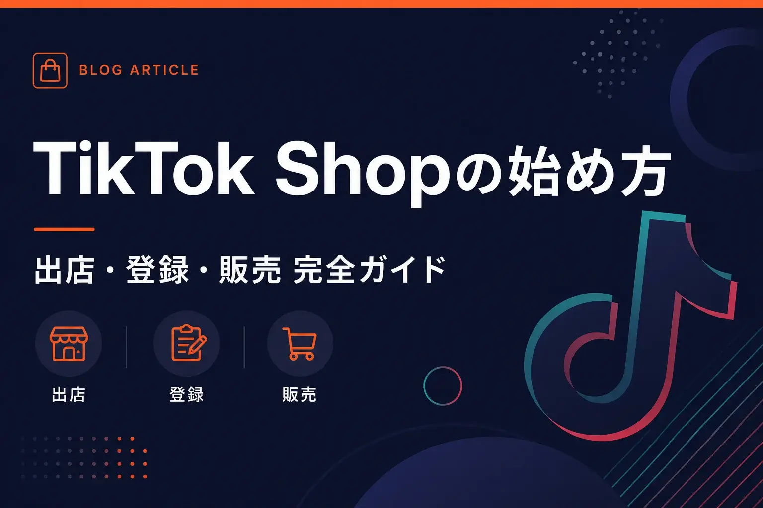 TikTok Shop始め方完全ガイド