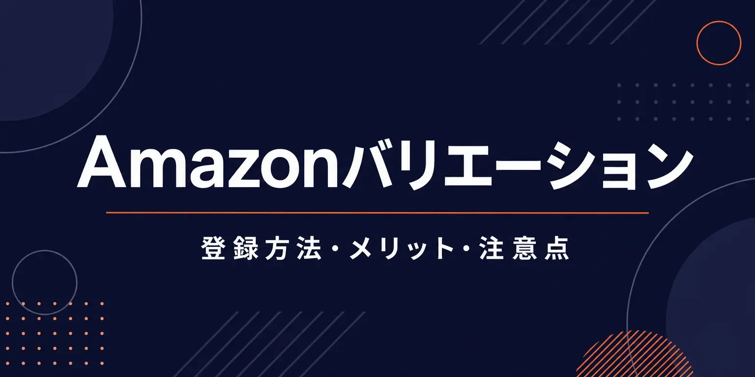 Amazonバリエーション登録ガイド
